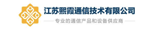 江苏熙霞通信技术有限公司