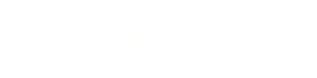 乌鲁木齐美迪康泰建材有限公司-乌鲁木齐市美迪康泰建材有限公司