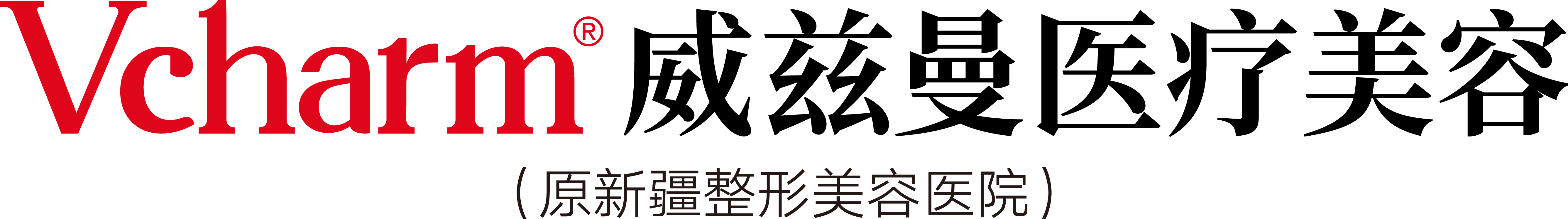 新疆威兹曼医疗美容医院