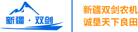 新疆农机厂_新疆双剑翻转犁_新疆双剑农机制造有限公司