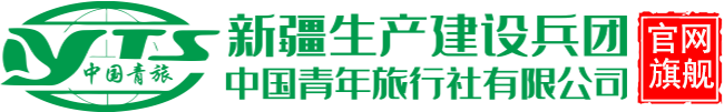 新疆生产建设兵团中国青年旅行社有限公司乌鲁木齐南站分公司  - 新疆生产建设兵团中国青年旅行社