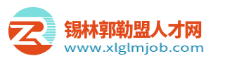 锡林郭勒盟人才网_锡林郭勒盟招聘信息网