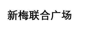 上海新梅联合广场