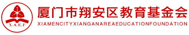 翔安教育基金会，教育基金会，厦门翔安区教育基金会,翔安区教育基金会,  教育基金会 ,厦门,翔安，校园标准化建设，助教 ,教育