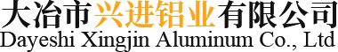 大冶市兴进铝业有限公司-湖北铝型材厂家_湖北建筑铝型材厂家_湖北木纹铝型材厂家_湖北工业铝型材厂家