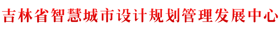 吉林省智慧城市设计规划管理发展中心