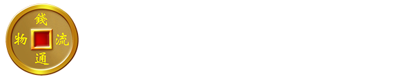 成都钱通物流有限公司|钱通物流|成都钱通物流|钱通|物流公司|钱通物流有限公司-成都钱通物流有限公司