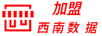 西南数据加盟 - 各行业招商加盟最齐全的信息发布网站