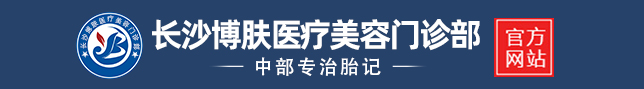 长沙胎记专科医院_长沙治疗胎记哪家好_湖南好的胎记医院_长沙博肤医疗美容门诊部