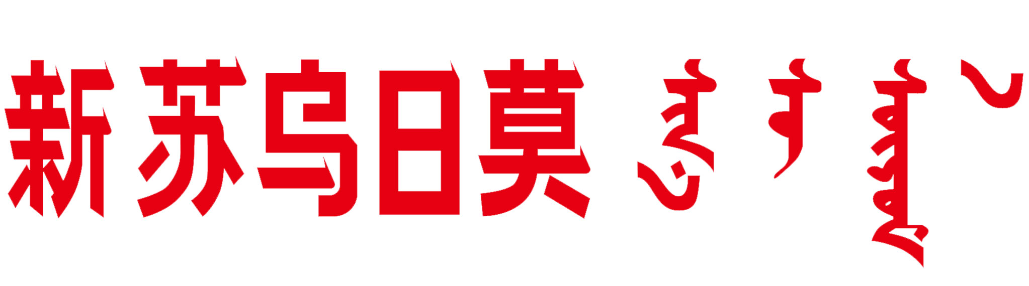 新苏乌日莫官网_新苏乌日莫动物奶油_新苏乌日莫官方网站_动物奶油_动物奶油粉