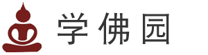 佛学_佛教入门_佛学入门 - 华人学佛园