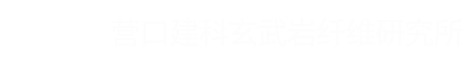 营口建科玄武岩纤维研究所