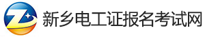 新乡电工证报名考试网|新乡电工证复审|新乡电工证学习报名