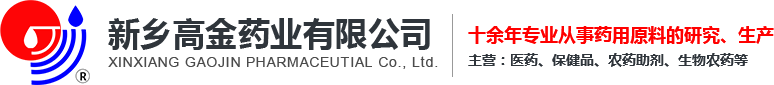 新乡高金药业有限公司