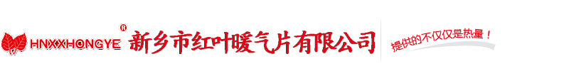 新乡暖气片厂|新乡散热器厂|新乡市红叶暖气片有限公司