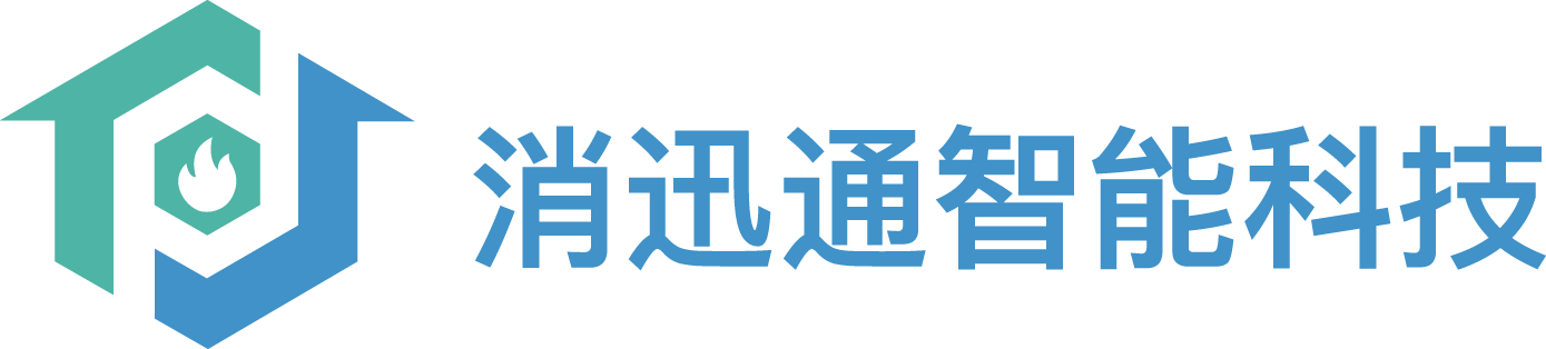 消迅通智能科技|智慧消防运营服务商