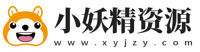 小妖精资源网-免费技术教程、游戏、软件、建站源码下载