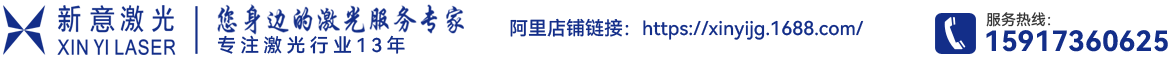 广州新意激光科技有限公司