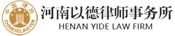 河南以德律师事务所,信阳律师,信阳律师事务所所