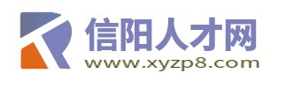 信阳人才网_信阳招聘信息网_信阳市求职找工作网站