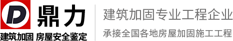 建筑加固_建筑加固工程_房屋加固改造-徐州鼎力建筑加固工程有限公司