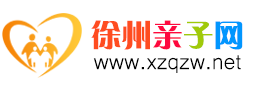 徐州亲子网  - 亲子幼儿的成长乐园 !