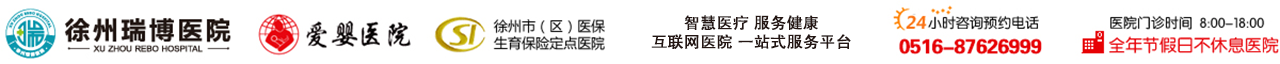 徐州瑞博医院_徐州妇产医院_徐州眼科医院医保定点_徐州瑞博医院