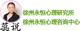 徐州永恒心理研究所_徐州永恒心理咨询中心