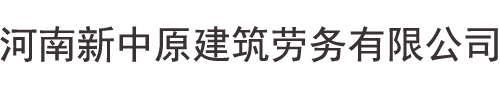 河南新中原建筑劳务有限公司     河南新中原滑模有限公司