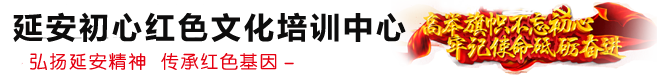 走进圣地延安 追寻初心使命——延安初心红色文化培训中心