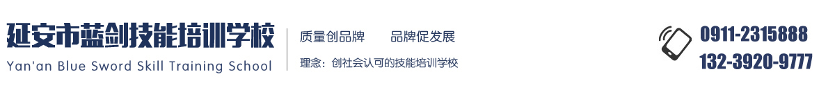 延安保安培训-延安市蓝剑技能培训学校有限公司