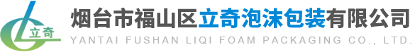 烟台樱桃泡沫包装箱_低温冷藏箱_保温箱生产厂家-烟台市福山区立奇泡沫包装有限公司