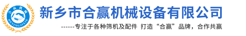 直线筛_气流筛_摇摆筛_过滤筛_新乡市合赢机械