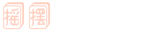 摇摆游戏攻略网 - 聚焦游戏攻略、游戏技能的专业网站！