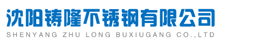 沈阳304不锈钢板|沈阳316不锈钢板|沈阳321不锈钢板-沈阳铸隆不锈钢有限公司