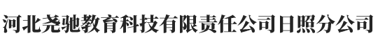 河北尧驰教育科技有限责任公司日照分公司