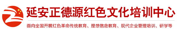 延安正德源红色文化培训中心-延安正德源教育咨询有限公司