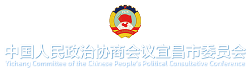 中国人民政治协商会议湖北省宜昌市委员会办公室