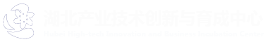 湖北产业技术创新与育成中心