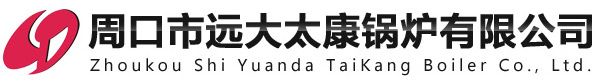 周口市远大太康锅炉有限公司_导热油炉_燃油气锅炉_电加热锅炉_生物质锅炉_热风炉