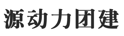 河南拓展训练|郑州拓展培训_郑州源动力教育培训集团【官网】