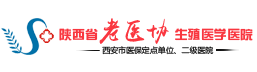 陕西省老医协生殖医学医院正规吗？西安老医协生殖医院可靠吗？