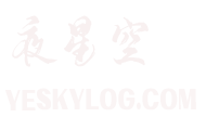 夜星空-YESKYLOG