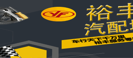 裕丰汽配城 保定汽配城 保定汽车配件网 保定汽车配件批发市场 汽配服务市场 保定修车保养 修车 用品 贴膜 音响 保定裕丰茂达汽配市场服务有限公司