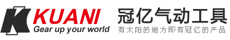 台湾冠亿气动工具_风炮、气动扳手_kuani工具官网--昆山卡尼尔工业设备有限公司