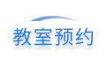 教室预约系统_学校教室预约管理_会议室预约系统