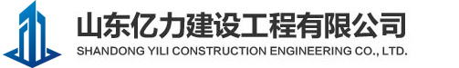 山东亿力建设工程有限公司