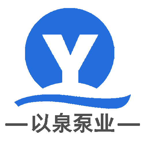 上海以泉泵业制造有限公司 | 专业生产各类泵 | yiqpump.com