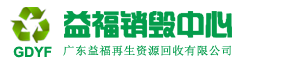 过期化妆品销毁_洗发水_洗衣液_洗衣粉_沐浴露销毁_咖啡茶叶销毁_广东益福销毁中心