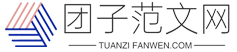 团子范文网-提供各类心得体会、演讲稿、申请书范文！